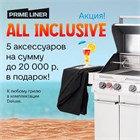 Акция  "ALL INCLUSIVE" заканчивается 31.10.2025 !