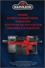 С 29 ноября 2025 года стартовала Новогодняя акция на газовые грили Napoleon