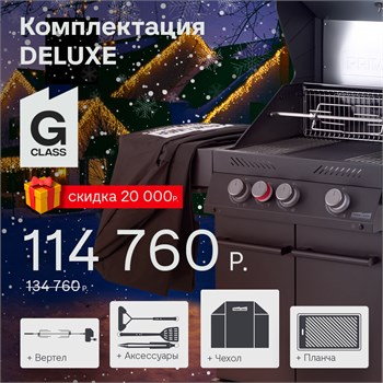 Газовый гриль PRIMELINER G-class 3B комплектация DELUXE 77225DLX