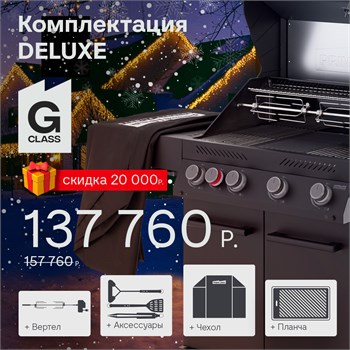 Газовый гриль PRIMELINER G-class 4B комплектация DELUXE 77145DLX