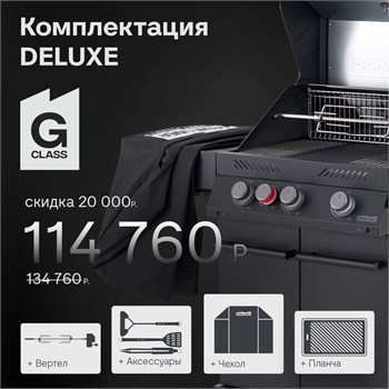 Газовый гриль PRIMELINER G-class 3B комплектация DELUXE 77225DLX
