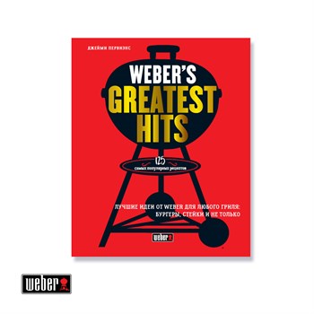 Книга "Weber’s Greatest Hits" - фото 4821