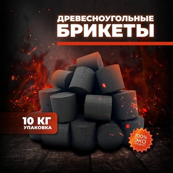 Древесноугольные брикеты (для гриля) BRIQ COAL 10 кг 4850 - фото 9165