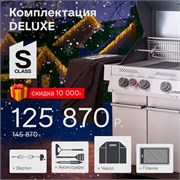 Газовый гриль PRIMELINER S-class 3B комплектация DELUXE 79125DLX