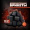 Древесноугольные брикеты (для гриля) BRIQ COAL 10 кг 4850 - фото 9165